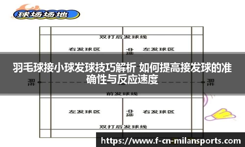 羽毛球接小球发球技巧解析 如何提高接发球的准确性与反应速度