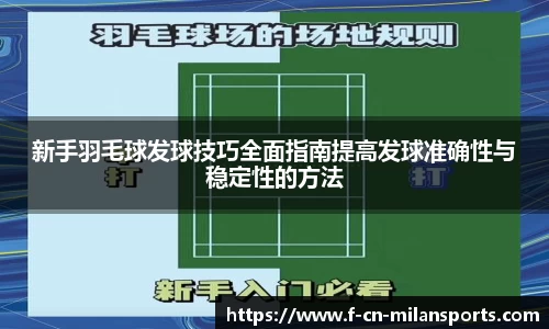 新手羽毛球发球技巧全面指南提高发球准确性与稳定性的方法