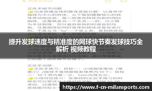 提升发球速度与精准度的网球快节奏发球技巧全解析 视频教程