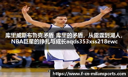 库里威斯布鲁克矛盾_库里的矛盾，从雷霆到湖人，NBA巨星的挣扎与成长aqds353xss218ewc353ooiu218