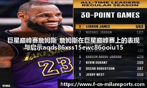 巨星巅峰赛詹姆斯_詹姆斯在巨星巅峰赛上的表现与启示aqds86xss15ewc86ooiu15
