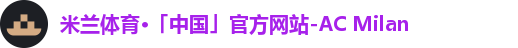 米兰体育·「中国」官方网站-AC Milan
